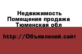 Недвижимость Помещения продажа. Тюменская обл.